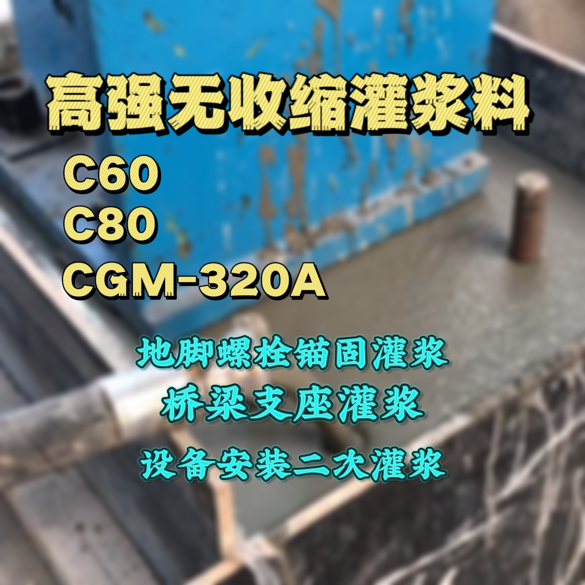 盐都灌浆料加水多了、稀了会有什么影响？
